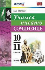 УЧИМСЯ ПИСАТЬ СОЧИНЕНИЕ 10-11 КЛ ФГОС