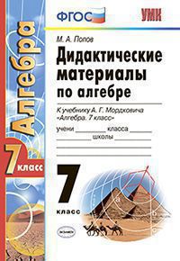 Попов М.А. ДИДАКТИЧЕСКИЕ МАТЕРИАЛЫ ПО АЛГЕБРЕ. 7 КЛАСС. К учебнику А. Г. Мордковича "Алгебра. 7 класс". Издание пятое, переработанное и дополненное. ФГОС (к новому учебнику). 2018