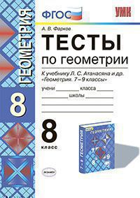 УМК   8кл. Геометрия Тесты к уч.Л.С.Атанасяна и др. (Фарков А.В.;М:Экзамен,20) ФГОС