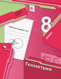 ГЕОМ МЕРЗЛЯК 8 КЛ ФГОС Р/Т 2 2017-2021гг