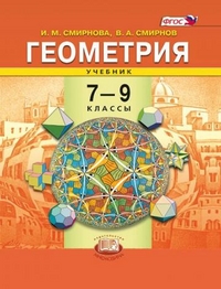 Смирнова И.М., Смирнов В.А. Смирнова Геометрия 7-9кл.  ФГОС  (Мнемозина)