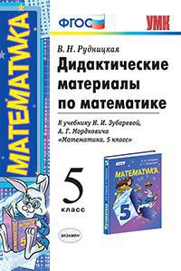 Рудницкая В.Н. УМК Зубарева Мордкович Математика 5 кл. Дидактические материалы ФГОС (Экзамен)