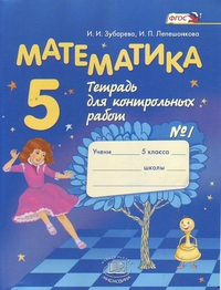 Зубарева И.И., Лепешонкова И.П. Зубарева Математика 5кл. К/Р ч.1 (Мнемозина)