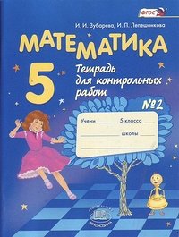 МАТ МОРДКОВИЧ Зубарева 5 КЛ ФГОС ТЕТР ДЛЯ КОНТРОЛЬН РАБ Ч2