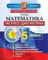 Захарова Г.А., Полушкина Е.И., Тетенкова О.В. Экспресс-диагностика. Математика 5 кл. ФГОС (Экзамен)