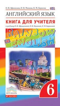 Афанасьева О.В., Михеева И.В., Баранова К.М. Афанасьева, Михеева Англ. яз. "Rainbow English" 6кл. Кн для учителя ВЕРТИКАЛЬ (ДРОФА)