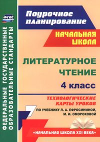 ЛИТ ЧТЕНИЕ ЕФРОСИНИНА 4 КЛ ФГОС Технологические карты