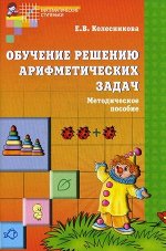 Я РЕШАЮ АРИФМЕТИЧЕСКИЕ ЗАДАЧИ Методическое пособие ФГОС