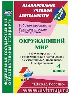 ОКРУЖ МИР ПЛЕШАКОВ 4 КЛ ФГОС Рабочая программа Технологические карты