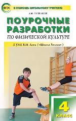 ФИЗКУЛЬТУРА 4 КЛ ФГОС Поурочные разработки по прогр "Школа России" к учеб ЛЯХА