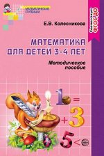 Я НАЧИНАЮ СЧИТАТЬ для детей 3-4 лет Методическое пособие ФГОС