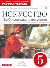 Ломов С.П., Игнатьев С.Е., Кармазина М.В. Ломов. Изобразительное искусство.5кл. Рабочая тетрадь ВЕРТИКАЛЬ.(ДРОФА)