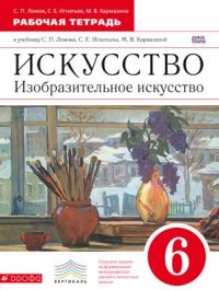 Ломов С.П., Игнатьев С.Е., Кармазина М.В. Ломов. Изобразительное искусство.6кл. Рабочая тетрадь ВЕРТИКАЛЬ. (ДРОФА)