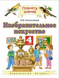 ИЗО СОКОЛЬНИКОВА 4 КЛ ФГОС 2018г