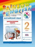 АНГ ЯЗ АФАНАСЬЕВА Rainbow English 2 КЛ Диагностические работы 2018-2020гг