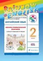 Анг яз Афанасьева Rainbow english 2кл лексико-грамматический практикум 2021-2022гг