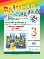 АНГ ЯЗ АФАНАСЬЕВА Rainbow English 3 КЛ Диагностические работы 2018-2020гг