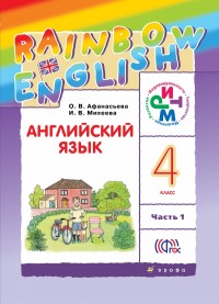 Афанасьева, Михеева Англ. яз. "Rainbow English" 4кл. (в 2-х частях) Часть 1 РИТМ (ДРОФА)