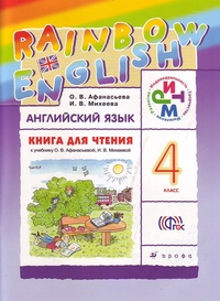 АНГ ЯЗ АФАНАСЬЕВА Rainbow English 4 КЛ Книга для чтения 2017-2019гг