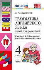 Барашкова Е.А. УМК Верещагина. Англ. яз. Книга для родителей 4 кл. ФГОС (к новому ФПУ) (Экзамен)