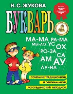 БУКВАРЬ ЖУКОВА большой