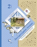 ЛИТ ЧТЕНИЕ ЕФРОСИНИНА 2 КЛ ФГОС Хрестоматия Ч1 2018-2020гг