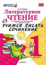 ЛИТ ЧТЕНИЕ КЛИМАНОВА 1 КЛ ФГОС Учимся писать сочинение