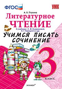 Птухина А.В. УМК Климанова, Горецкий Литературное чтение 3 кл. Учимся писать сочинение. ФГОС (Экзамен)