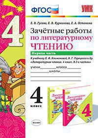 Гусева. УМКн. Зачётные работы. Литературное чтение 4кл. Ч.1. Климанова, Горецкий