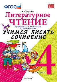 ЛИТ ЧТЕНИЕ КЛИМАНОВА 4 КЛ ФГОС Учимся писать сочинение 2016г