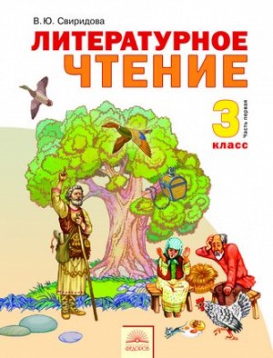 Свиридова Литературное чтение 3кл. ч.1. ФГОС (Бином)