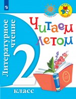 ЛИТ ЧТЕНИЕ Читаем летом 2 КЛ ФГОС Пособие для самостоятельного чтения в период летних каникул по про