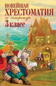 Хрестоматия новейшая по литературе 3кл коричневая