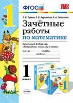 МАТ МОРО 1 КЛ ФГОС Зачетные работы
