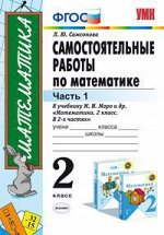 МАТ МОРО 2 КЛ ФГОС Самостоятельные работы Ч1