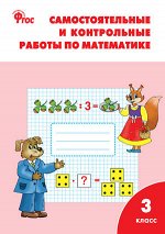 Ситникова Т.Н. Самостоятельные и контрольные раб. по математике 3 кл. к УМК Моро ФГОС. Р/Т (Вако)