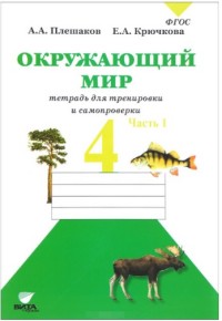 ОКРУЖ МИР ПЛЕШАКОВ 4 КЛ ФГОС Р/Т Тетрадь для тренировки и самопроверки Ч1