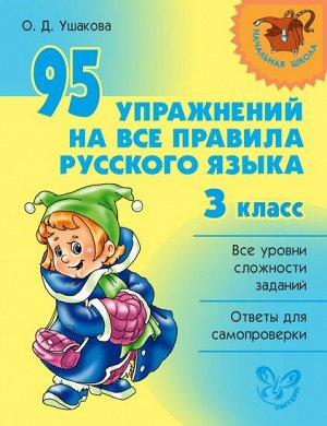 95 упражнений на все правила русского языка 3 класс