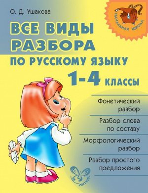 Все виды разбора по русскому языку 1-4 кл