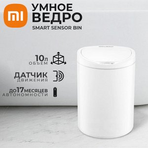 Мусорное ведро умное Xiaomi Ninestars Smart Trash Can