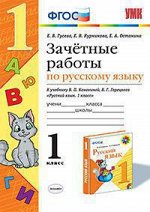 РУС ЯЗ КАНАКИНА 1 КЛ ФГОС Зачетные работы