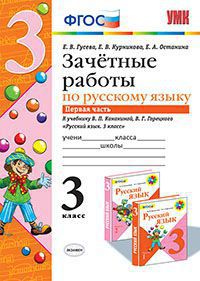 УМК Канакина Русский язык 3 кл. Зачетные работы Ч.1. (к новому ФПУ) ФГОС (Экзамен)