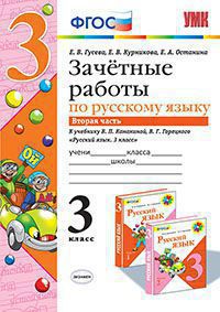 УМК Канакина Русский язык 3 кл. Зачетные работы Ч.2. (к новому ФПУ) ФГОС (Экзамен)