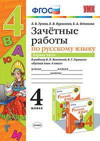 УМК Канакина Русский язык 4 кл. Зачетные работы Ч.1. ФГОС (Экзамен)