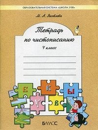 РУС ЯЗ ЯКОВЛЕВА 4 КЛ ФГОС тетрадь по чистописанию