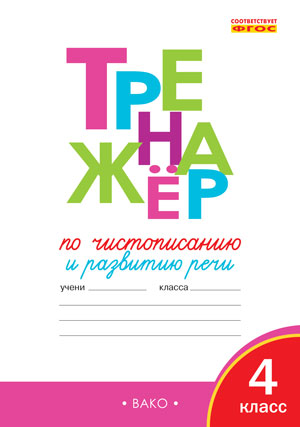 Жиренко О.Е. Тренажёр по чистописанию 4 кл. ФГОС. ТР (Вако)