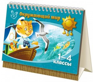 Окружающий мир 1-4 классы