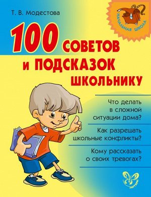 100 советов и подсказок школьнику
