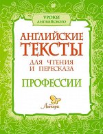 Английские тексты для чтения и пересказа.Профессии 17667