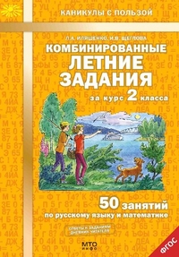 Иляшенко Л.А., Щеглова И.В. Иляшенко Рус. язык, Математика 2 кл. Комбинированные летние задания. 50 занятий ФГОС (МТО инфо)